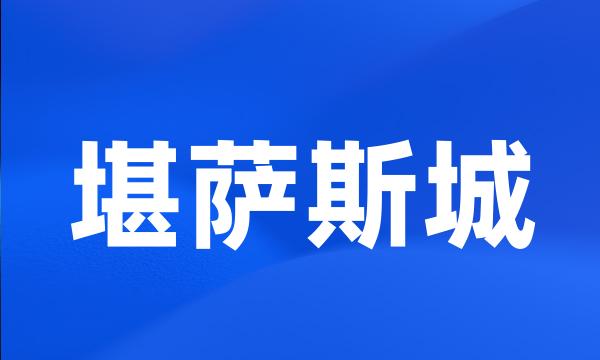 堪萨斯城