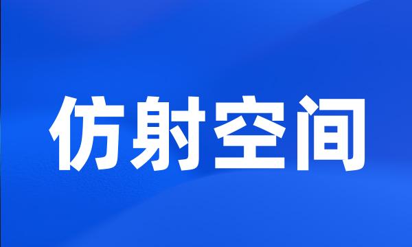 仿射空间