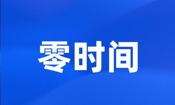 零时间