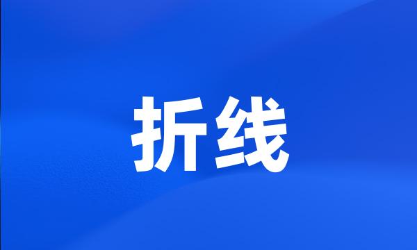 折线