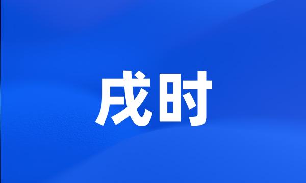 戌时