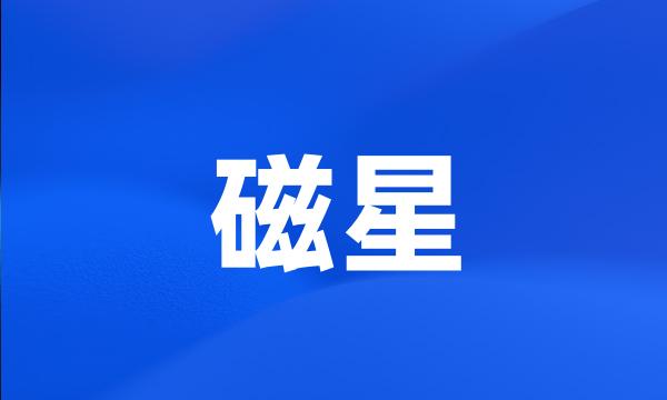 磁星