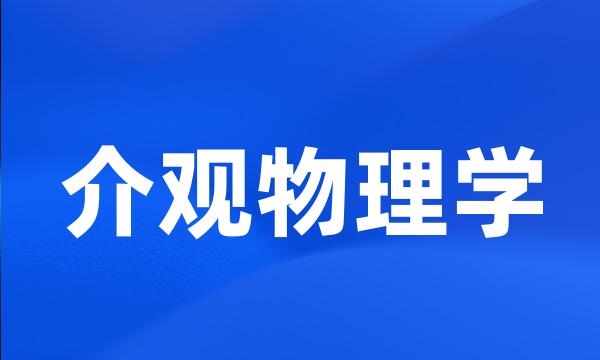 介观物理学