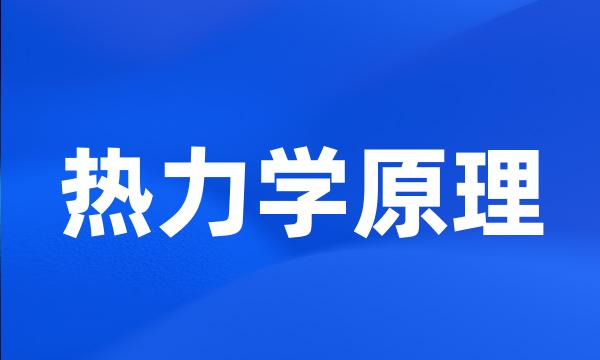 热力学原理