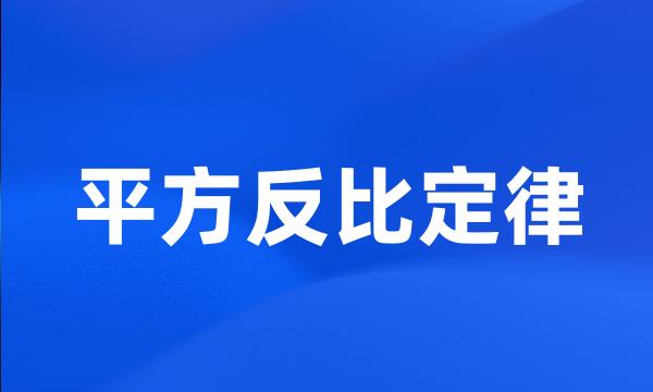 平方反比定律