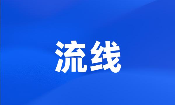 流线