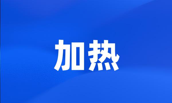 加热