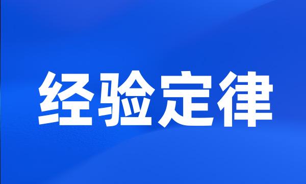 经验定律