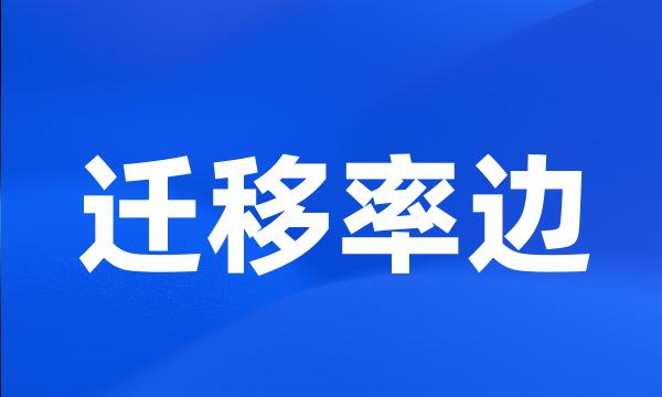 迁移率边