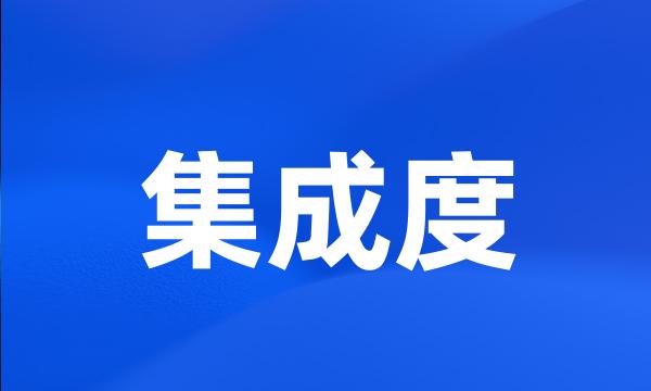 集成度