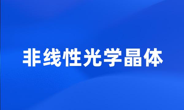 非线性光学晶体