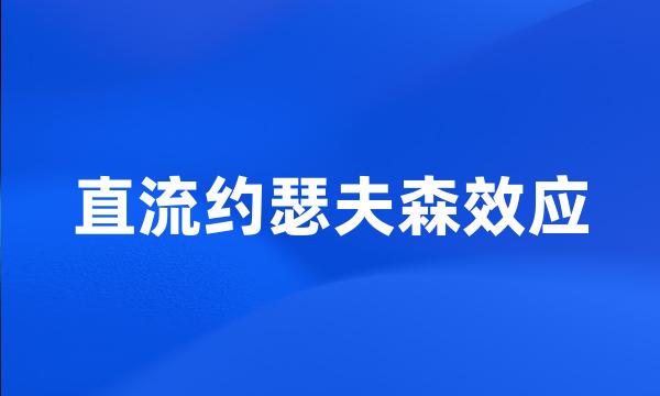 直流约瑟夫森效应