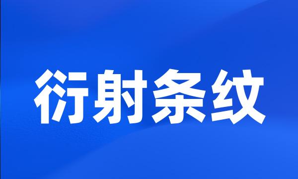 衍射条纹