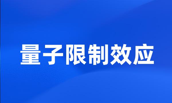 量子限制效应