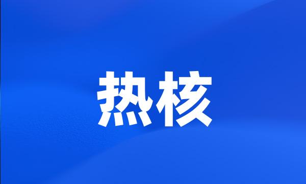 热核