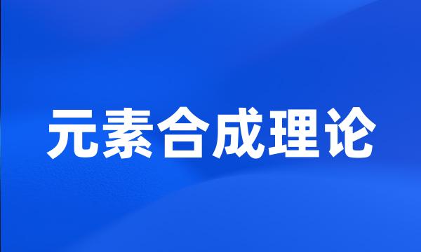 元素合成理论