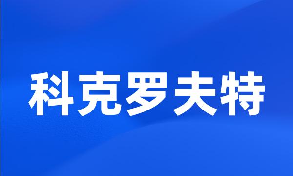 科克罗夫特