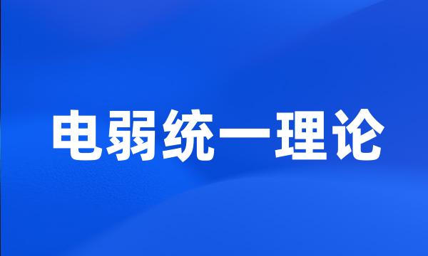 电弱统一理论