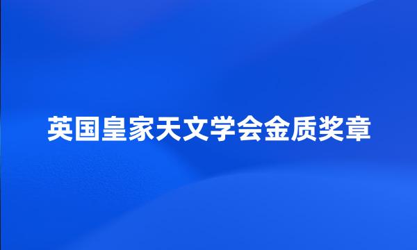 英国皇家天文学会金质奖章