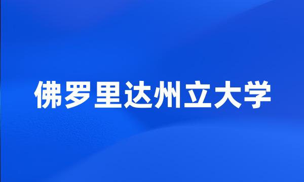 佛罗里达州立大学