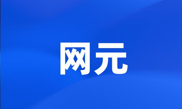 网元