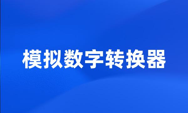 模拟数字转换器