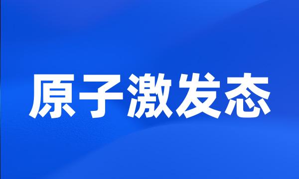 原子激发态