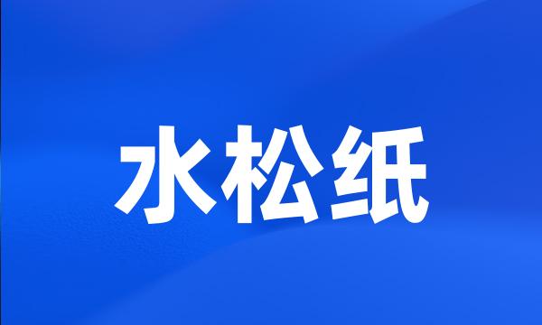 水松纸