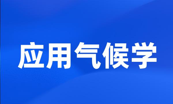 应用气候学