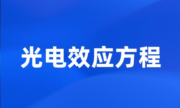 光电效应方程