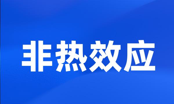 非热效应