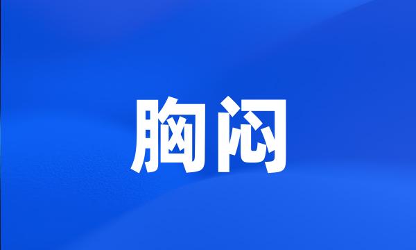 胸闷