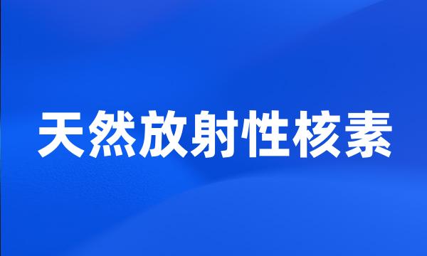 天然放射性核素