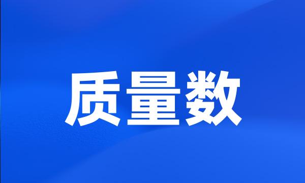 质量数