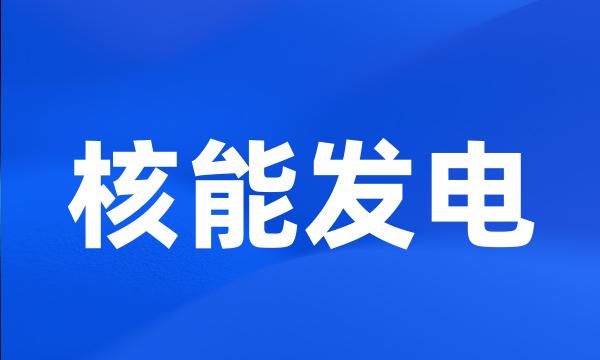 核能发电