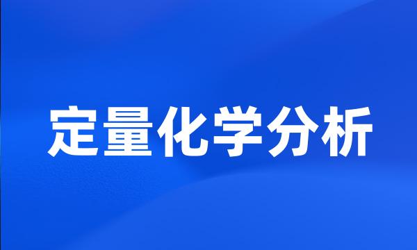 定量化学分析