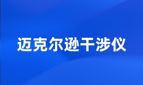 迈克尔逊干涉仪