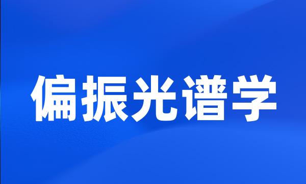 偏振光谱学