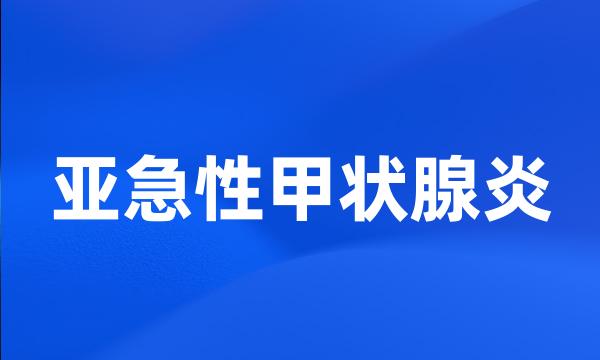 亚急性甲状腺炎