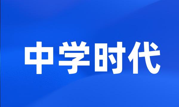 中学时代