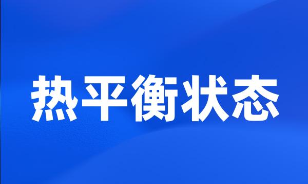 热平衡状态