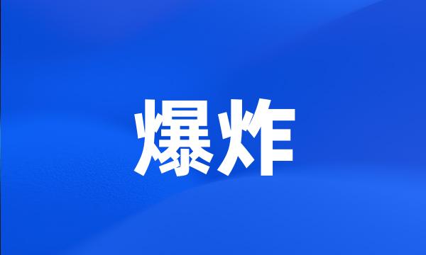 爆炸