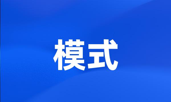 模式