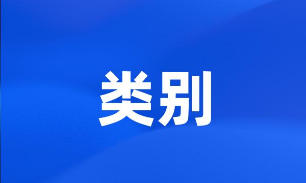 类别