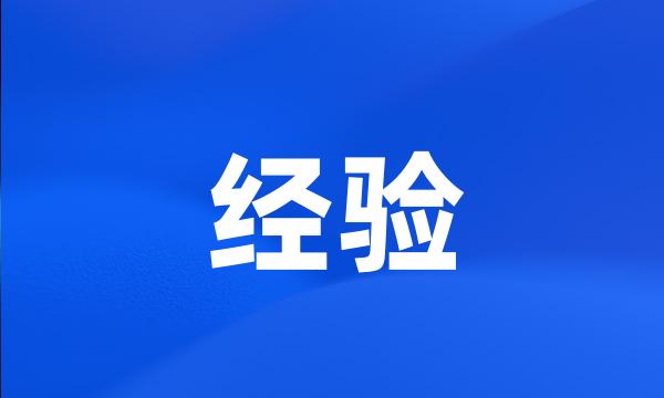 经验