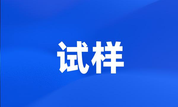 试样