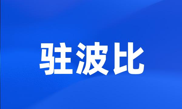 驻波比