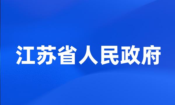 江苏省人民政府