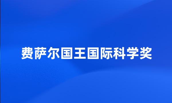 费萨尔国王国际科学奖