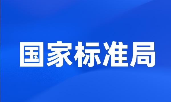 国家标准局